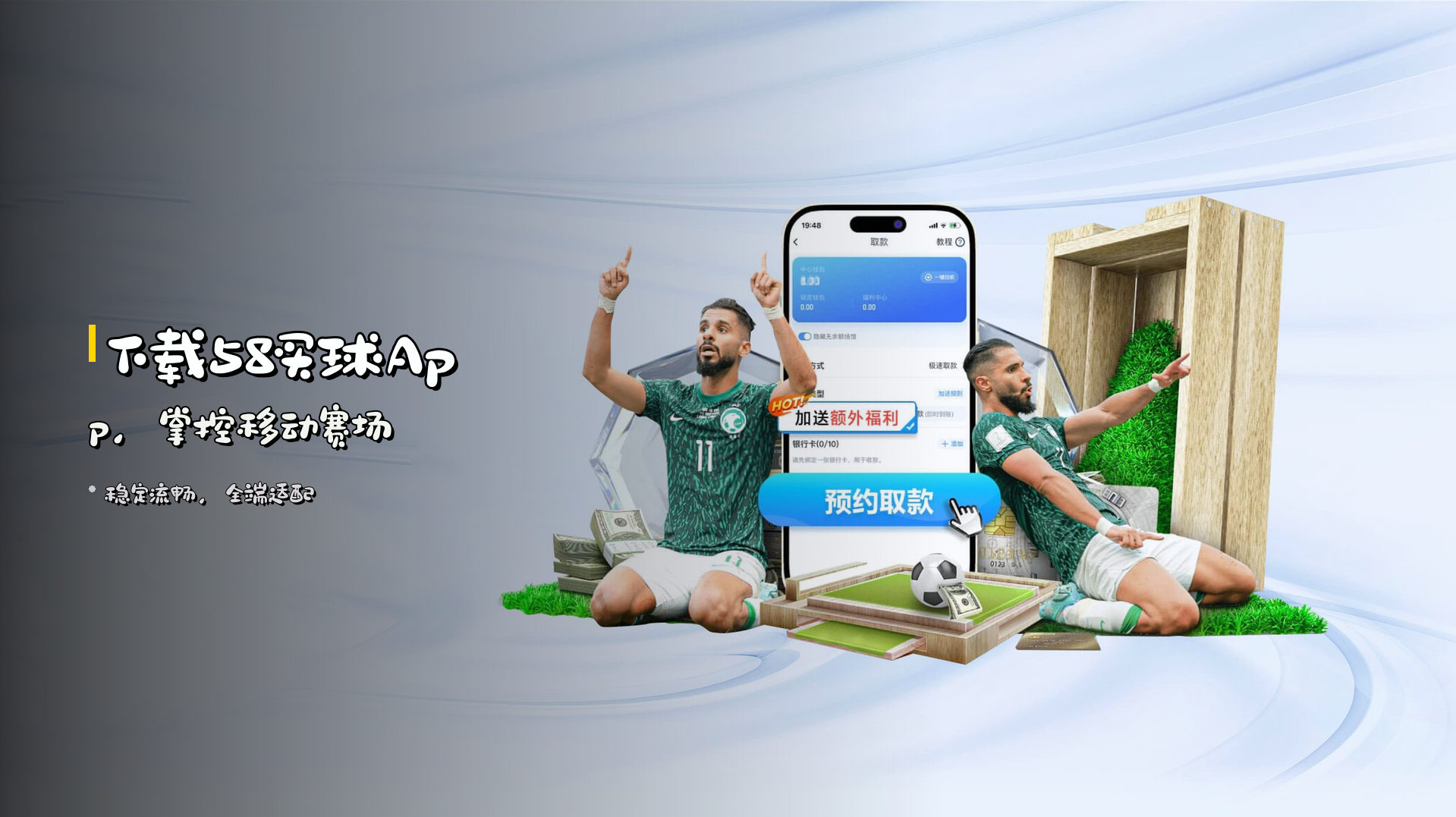 下载58买球App，掌控移动赛场
