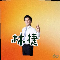 林捷